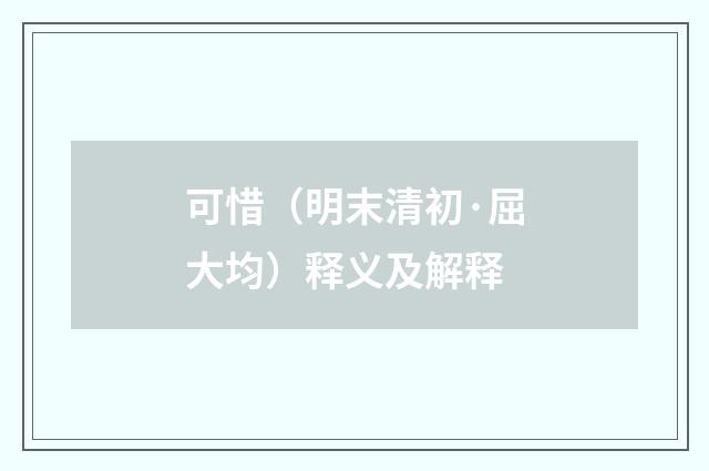 可惜（明末清初·屈大均）释义及解释