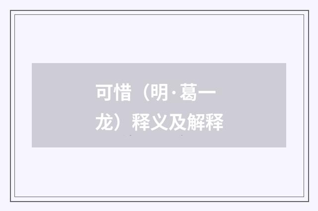 可惜（明·葛一龙）释义及解释