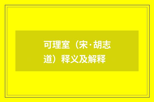 可理室（宋·胡志道）释义及解释