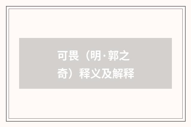 可畏（明·郭之奇）释义及解释