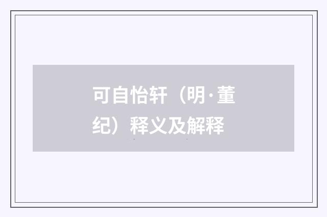 可自怡轩（明·董纪）释义及解释