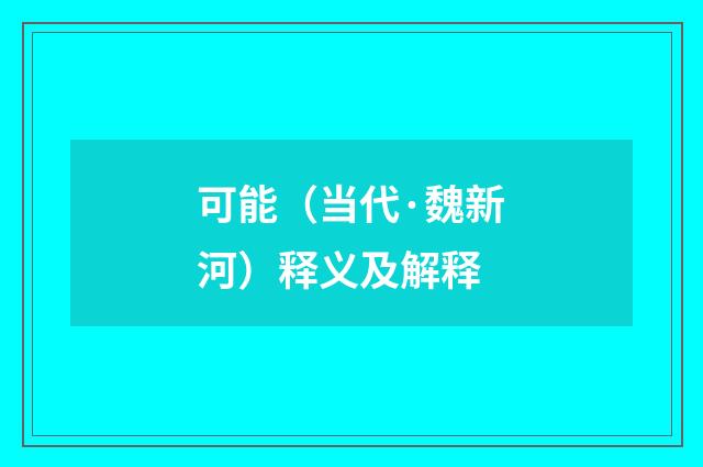 可能（当代·魏新河）释义及解释