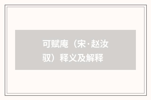 可赋庵（宋·赵汝驭）释义及解释