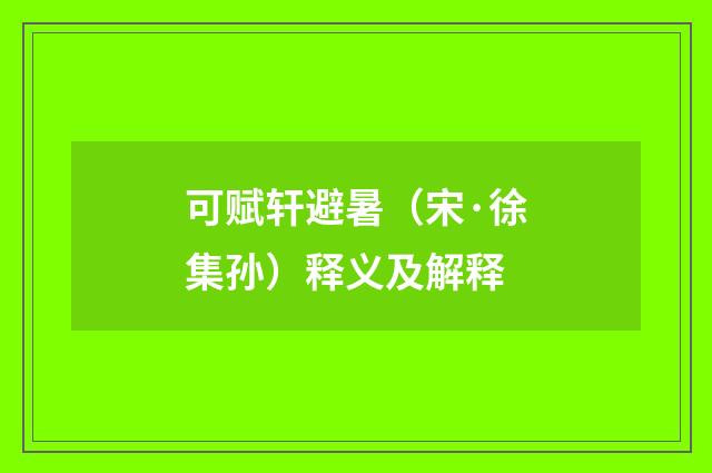 可赋轩避暑（宋·徐集孙）释义及解释