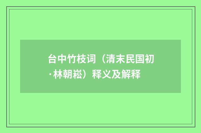 台中竹枝词（清末民国初·林朝崧）释义及解释