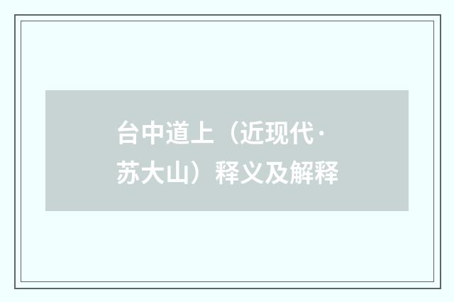 台中道上（近现代·苏大山）释义及解释
