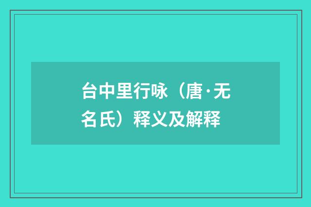 台中里行咏（唐·无名氏）释义及解释