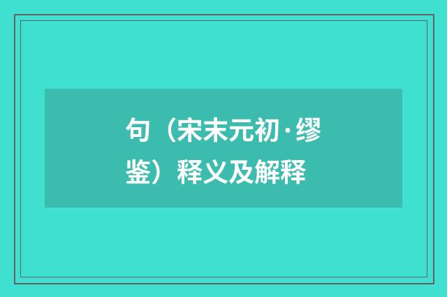 句（宋末元初·缪鉴）释义及解释