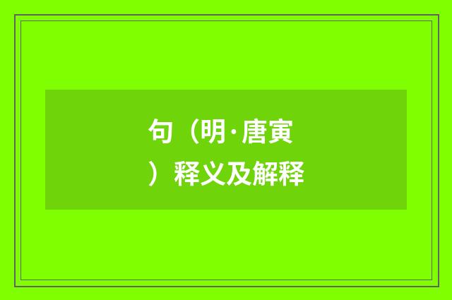 句（明·唐寅）释义及解释