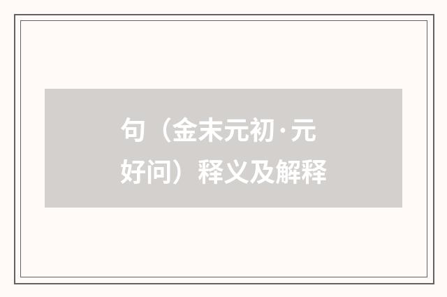 句（金末元初·元好问）释义及解释