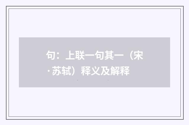 句：上联一句其一（宋·苏轼）释义及解释