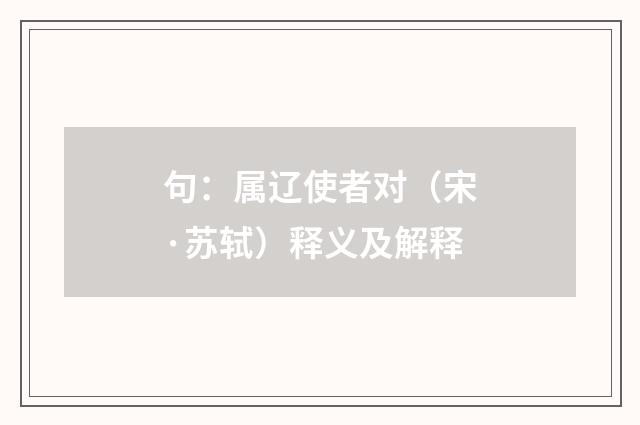 句：属辽使者对（宋·苏轼）释义及解释