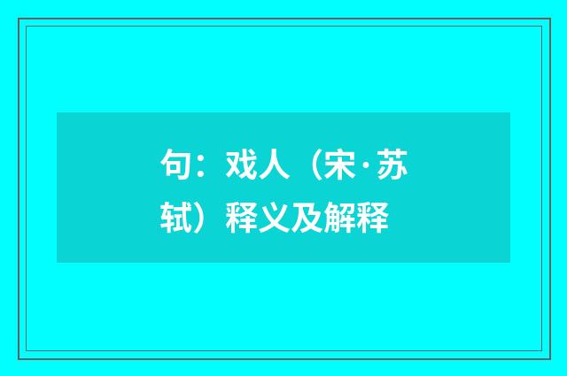 句：戏人（宋·苏轼）释义及解释