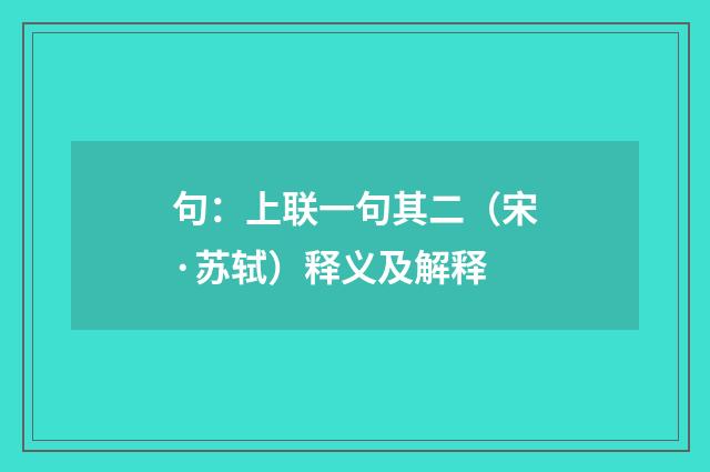 句：上联一句其二（宋·苏轼）释义及解释