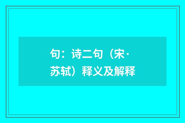 句：诗二句（宋·苏轼）释义及解释