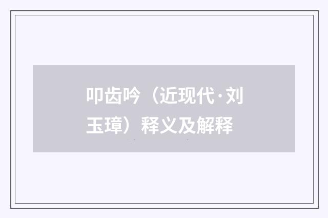 叩齿吟（近现代·刘玉璋）释义及解释