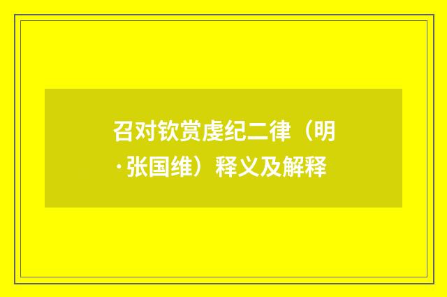 召对钦赏虔纪二律（明·张国维）释义及解释