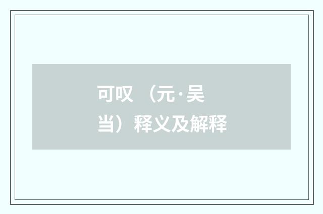 可叹 （元·吴当）释义及解释