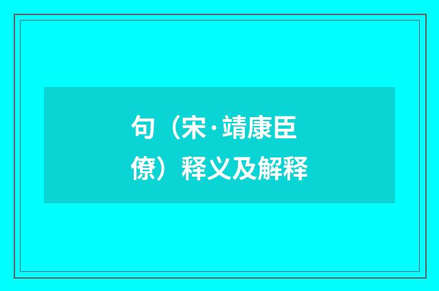 句（宋·靖康臣僚）释义及解释