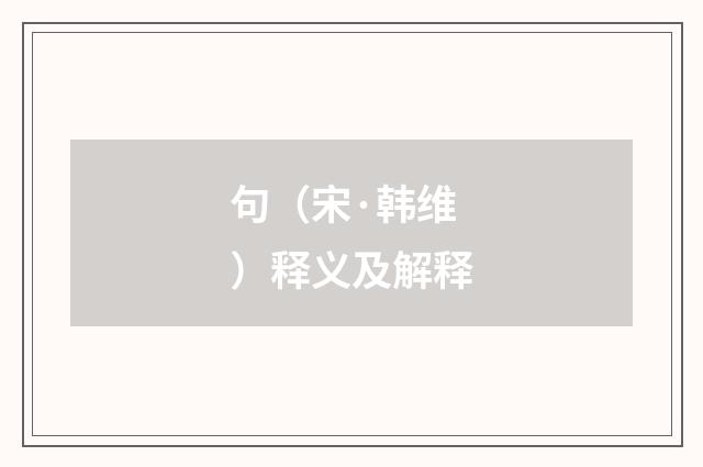 句（宋·韩维）释义及解释