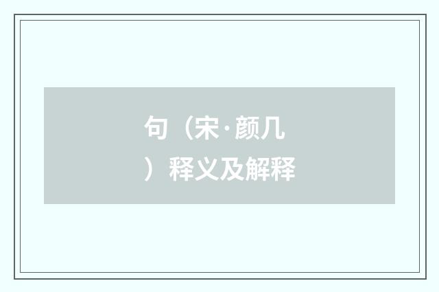 句（宋·颜几）释义及解释