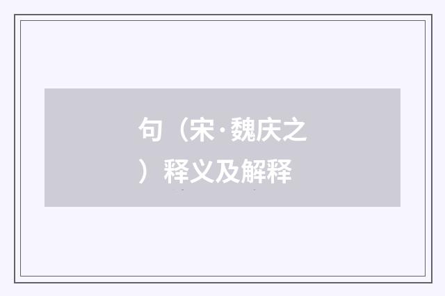 句（宋·魏庆之）释义及解释