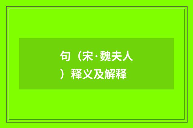 句（宋·魏夫人）释义及解释
