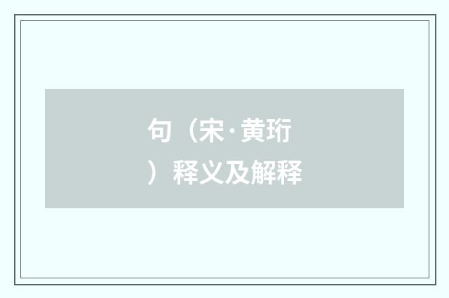 句（宋·黄珩）释义及解释