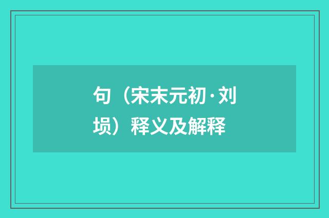 句（宋末元初·刘埙）释义及解释