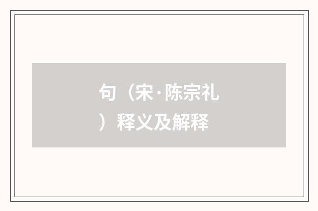 句（宋·陈宗礼）释义及解释