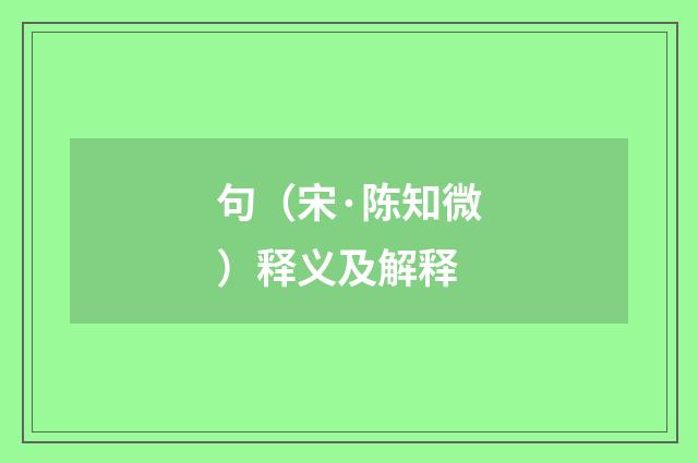 句（宋·陈知微）释义及解释