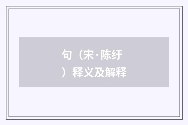 句（宋·陈纡）释义及解释