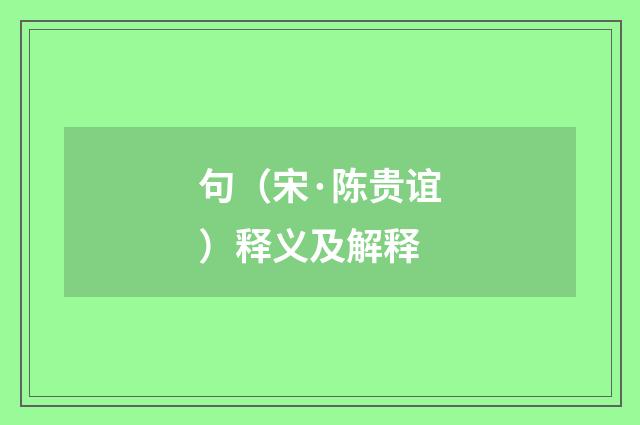 句（宋·陈贵谊）释义及解释