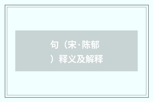 句（宋·陈郁）释义及解释