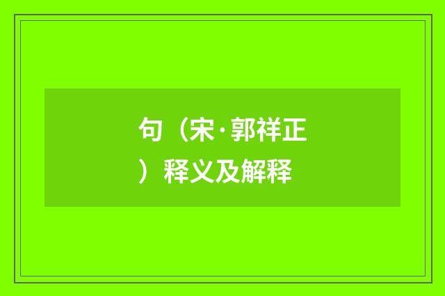 句（宋·郭祥正）释义及解释