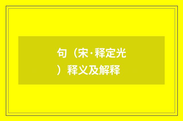 句（宋·释定光）释义及解释