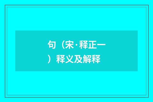 句（宋·释正一）释义及解释