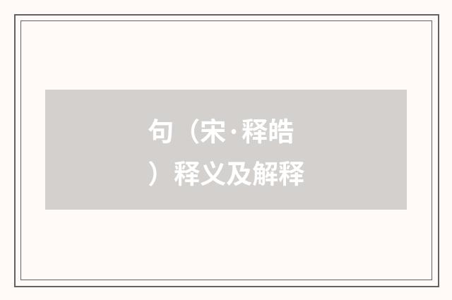 句（宋·释皓）释义及解释