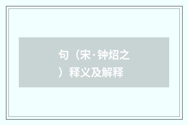 句（宋·钟炤之）释义及解释