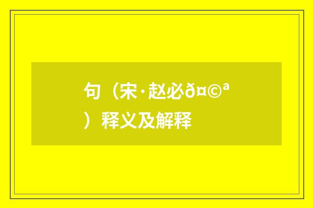 句（宋·赵必𤩪）释义及解释