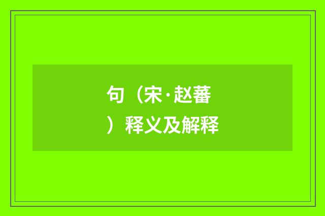 句（宋·赵蕃）释义及解释
