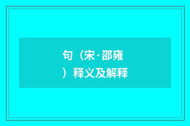 句（宋·邵雍）释义及解释