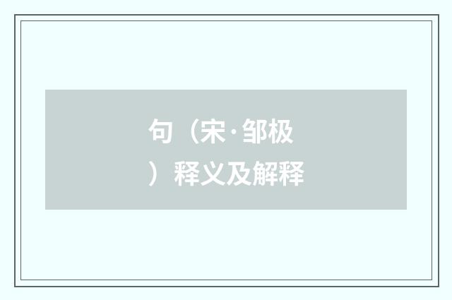 句（宋·邹极）释义及解释