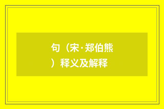 句（宋·郑伯熊）释义及解释