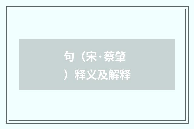 句（宋·蔡肇）释义及解释