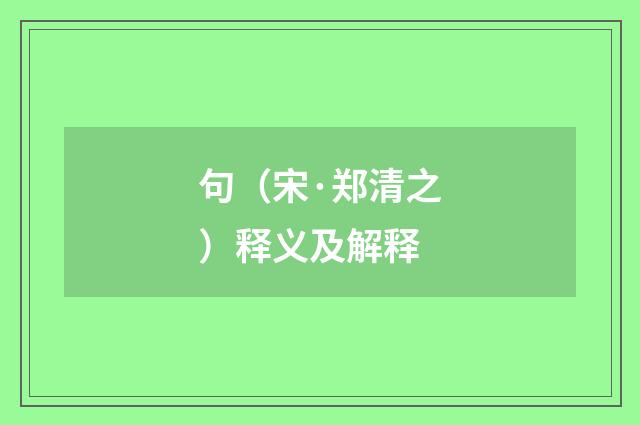 句（宋·郑清之）释义及解释