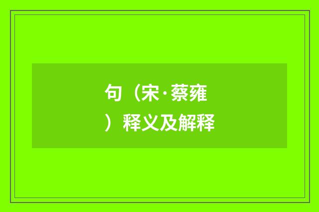句（宋·蔡雍）释义及解释