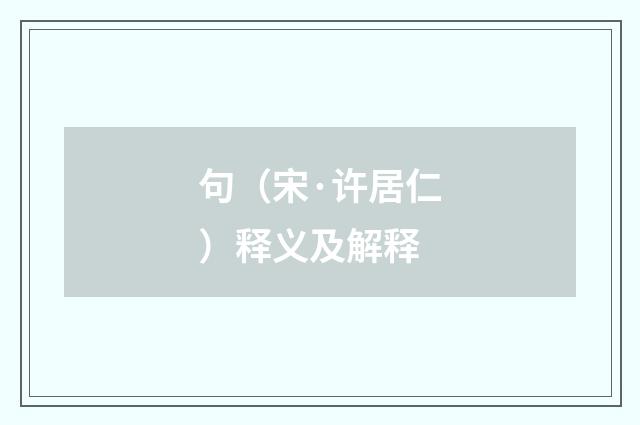 句（宋·许居仁）释义及解释