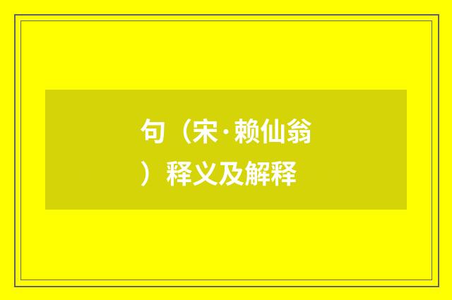 句（宋·赖仙翁）释义及解释