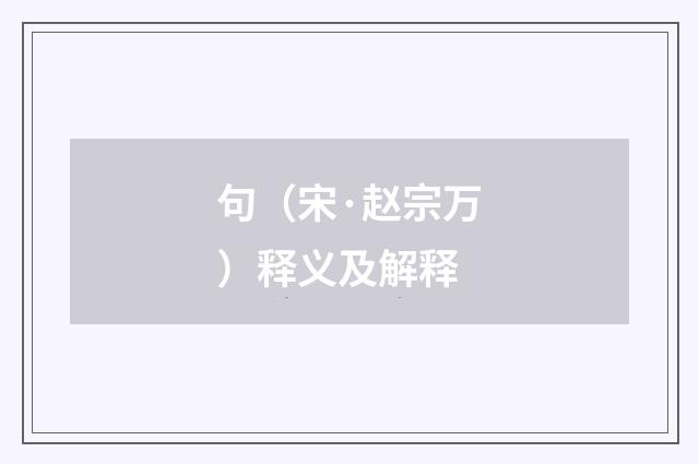 句（宋·赵宗万）释义及解释